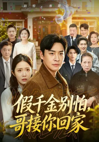 假千金别怕，哥接你回家在线观看