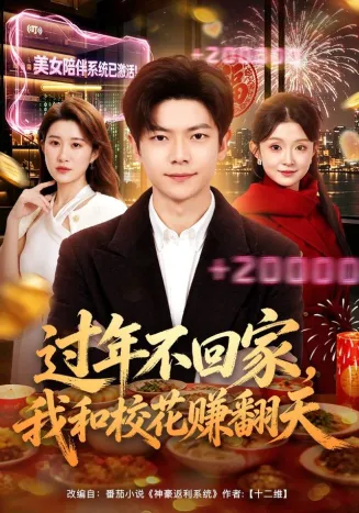 过年不回家，我和校花赚翻天