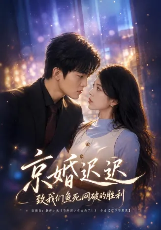 京婚迟迟：致我们鱼死网破的胜利
