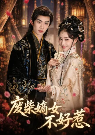 废柴嫡女不好惹在线观看
