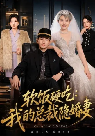软饭硬吃：我的总裁隐婚妻在线观看