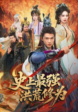 史上最强洪荒修为在线观看