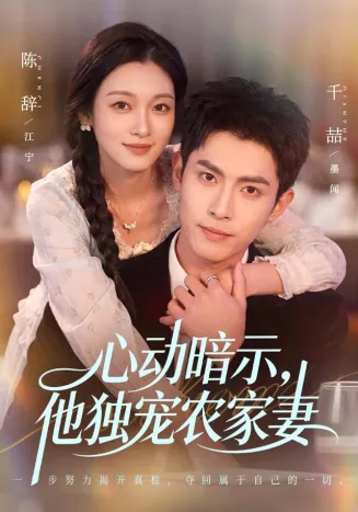 心动暗示，他独宠农家妻