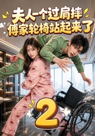 夫人一个过肩摔，傅家轮椅站起来了2在线观看
