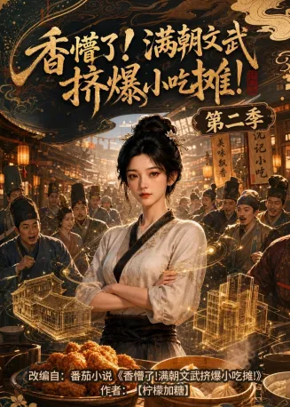 香懵了!满朝文武挤爆小吃摊!第二季