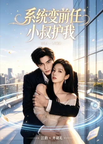 系统变前任小叔护我