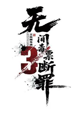 毒战行动在线观看