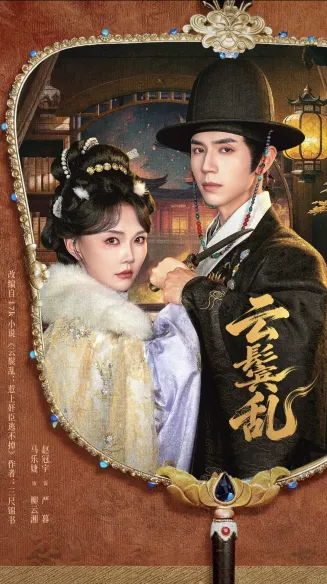 云鬟乱在线观看