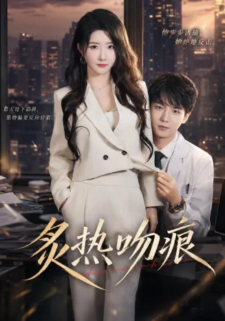 炙热吻痕在线观看