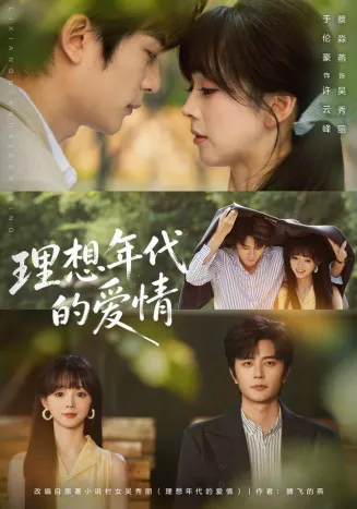 理想年代的爱情在线观看