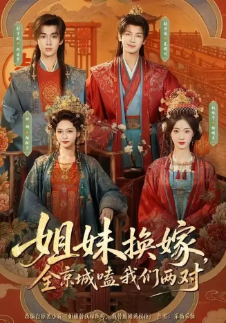 姐妹换嫁,全京城嗑我们两对在线观看