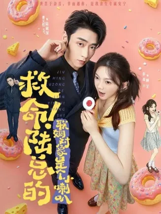 救命!陆总的联姻对象是个小喇叭