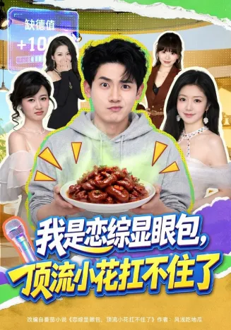 我是恋综显眼包，顶流小花扛不住了