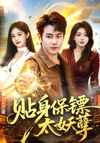 贴身保镖太妖孽在线观看