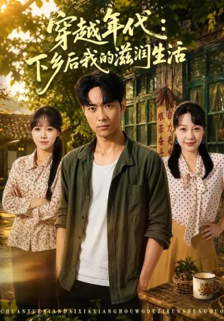 穿越年代：下乡后我的滋润生活在线观看