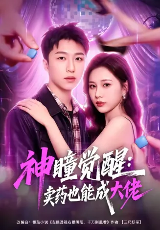 神瞳觉醒：卖药也能成大佬在线观看