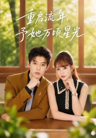 重启流年，予她万顷星光在线观看