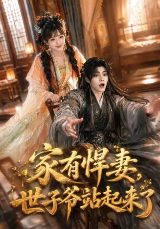 家有悍妻，世子爷站起来了在线观看