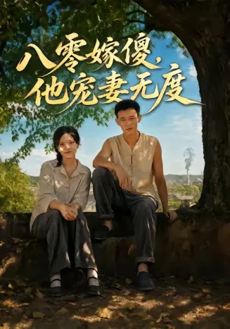 八零嫁傻，他宠妻无度