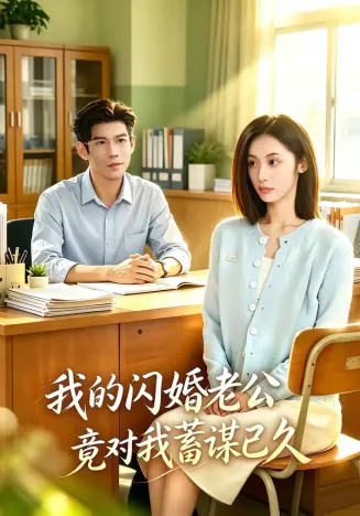 我的闪婚老公竟对我蓄谋已久在线观看