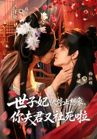 世子妃快停止想象，你夫君又社死啦