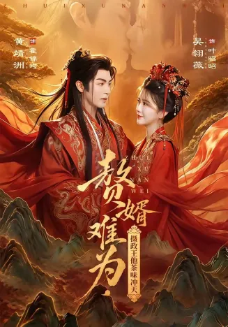 赘婿难为，摄政王他茶味冲天