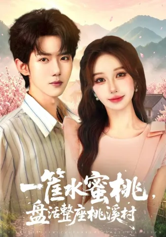 一筐水蜜桃，盘活整座桃溪村