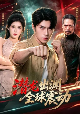 潜龙出渊，全球震动在线观看