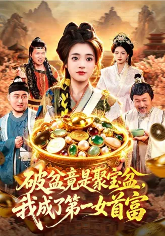 破盆竟是聚宝盆,我成了第一女首富在线观看