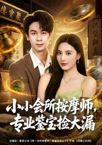 小小会所按摩师，专业鉴宝捡大漏在线观看
