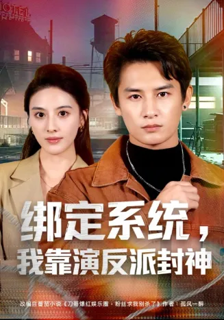 绑定系统,我靠演反派封神在线观看