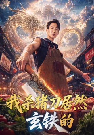 我杀猪刀居然玄铁的