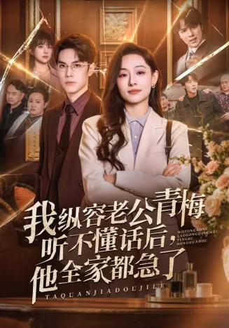 我纵容老公青梅听不懂话后，他全家都急了在线观看