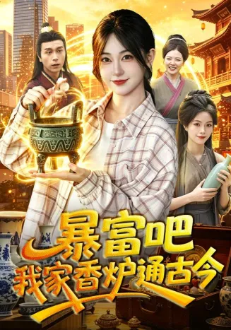 暴富吧！我家香炉通古今在线观看