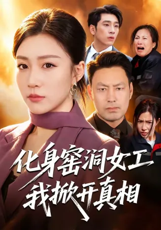 化身窑洞女工,我掀开真相