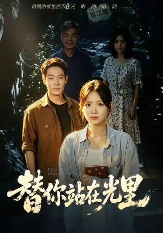 替你站在光里在线观看