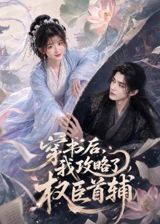 穿书后我攻略了权臣首辅在线观看