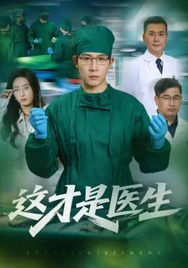这才是医生