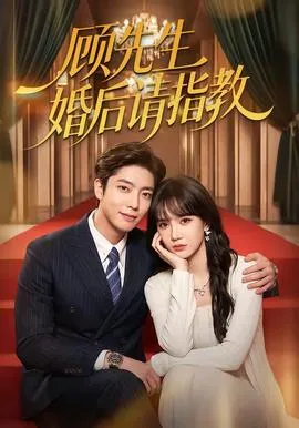 顾先生婚后请指教