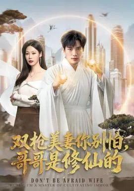 双枪美妻你别怕，哥哥是修仙的
