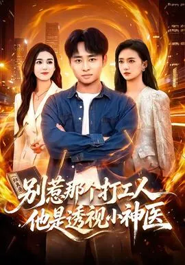 别惹那个打工人，他是透视小神医