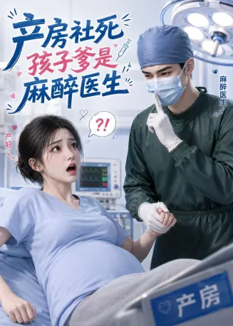 产房社死，孩子爹是麻醉医生