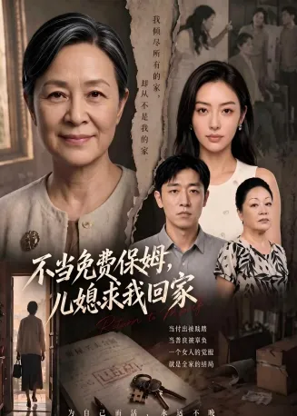 不当免费保姆，儿媳求我回家