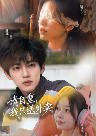请自重，我只送外卖