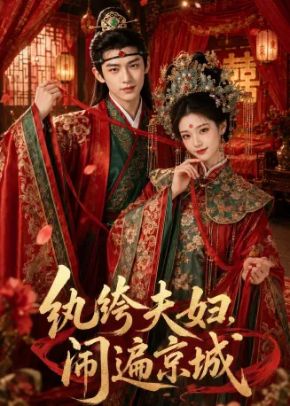 纨绔夫妇闹遍京城