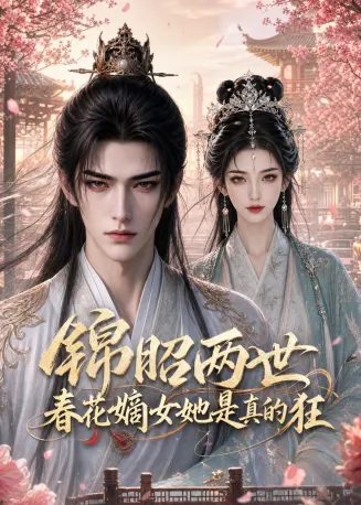 锦昭两世，春花嫡女她是真的狂