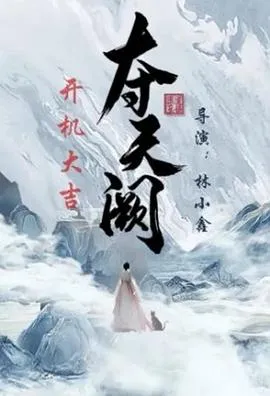 夺天阙在线观看