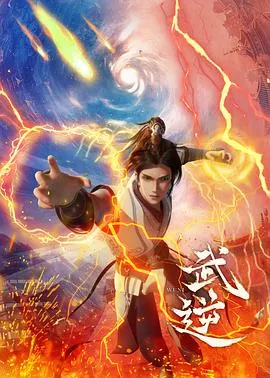 武逆在线观看