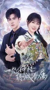 一见钟情终成眷属在线观看