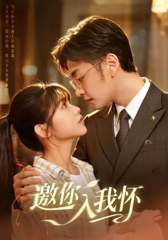 邀你入我怀在线观看